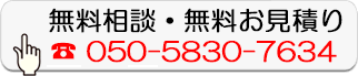 無料相談・無料お見積り
050-5830-7634
