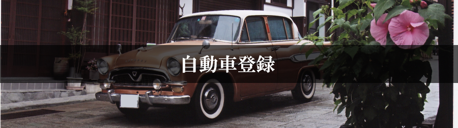 自動車登録