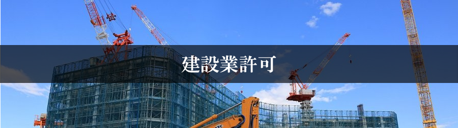 建設業許可
