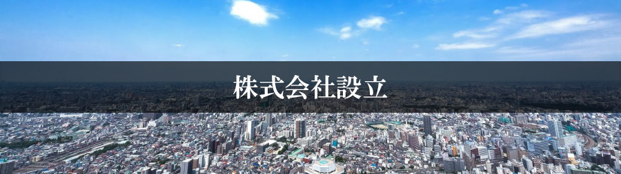 株式会社設立