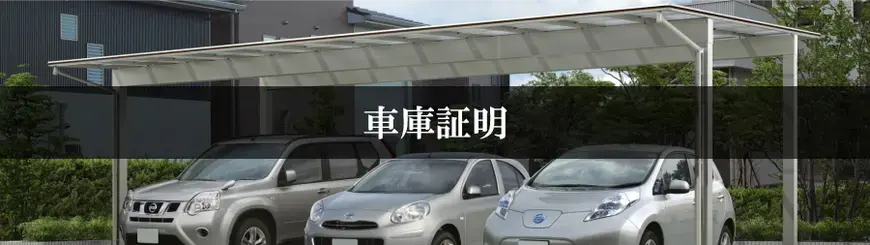 車庫証明はお任せください