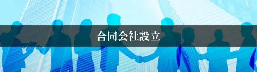 合同会社設立はお任せください