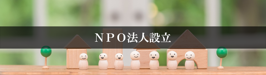 NPO法人設立
