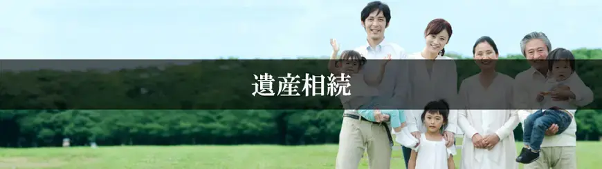 遺産相続はお任せください