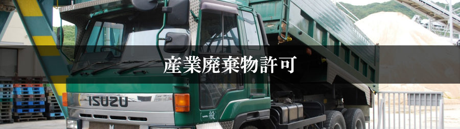 産業廃棄物許可